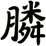 膦