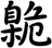 臲
