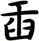 臿