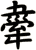 舝