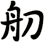 舠