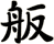舨