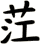 茳