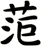 菃