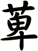 萆