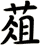 葅