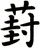 葑