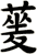 蓌