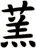 蓔