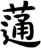 蓪