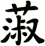 蔋