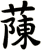 蔯