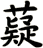 薿