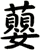 蘡