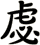 虙