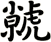 虩