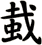 蛓