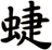蜨