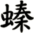 螓