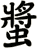 螿