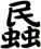 蟁