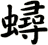 蟳