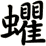 蠷