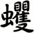 蠼