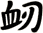 衂