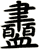衋