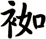 袽