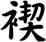 褉