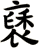 褎