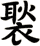 褧