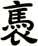 褭