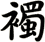 襡