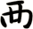 襾