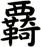 覉