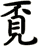 覔