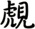 覤