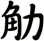 觔