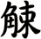 觫