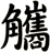 觿
