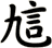 訄