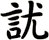 訧