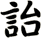 詒