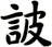 詖