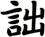 詘