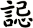 誋