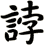 誖